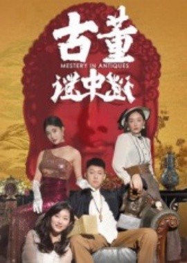 《古董谜中谜》完整版在线观看