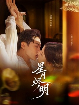《星月烬明》完整版在线观看