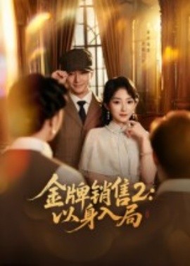 《金牌销售2:以身入局》完整版在线观看