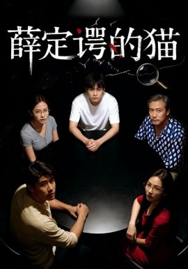 《薛定谔的猫》完整版在线观看