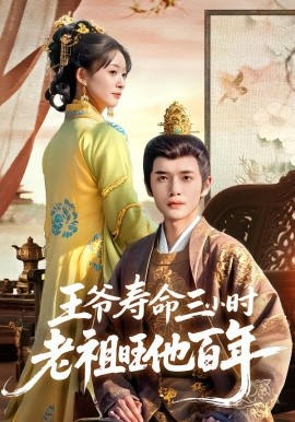 《王爷寿命三小时老祖旺他百年》完整版在线观看