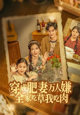 《穿成肥妻万人嫌,全家吃草我吃肉》完整版在线观看