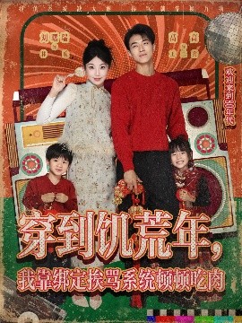 《穿到饥荒年，我靠绑定挨骂系统顿顿吃肉》完整版在线观看