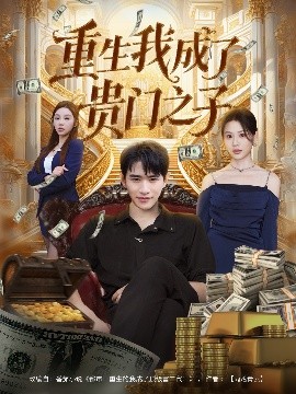 《重生我成了贵门之子》完整版在线观看