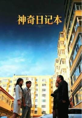 《神奇日记本》完整版在线观看