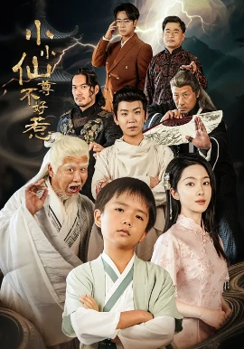《小小仙尊不好惹》完整版在线观看