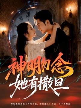 《神明勿念她有撒旦》完整版在线观看