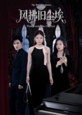 《风拂旧尘埃》完整版在线观看