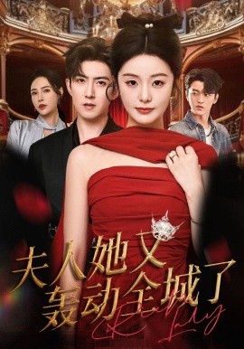 《夫人她又轰动全城了》完整版在线观看