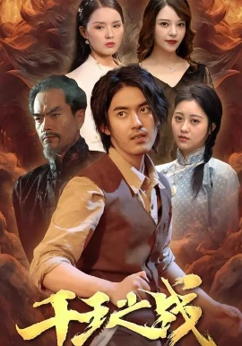 《千王之战》完整版在线观看