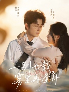 《一别七载，雾里再逢舟》完整版在线观看