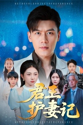 《君王护妻记 独尊》完整版在线观看