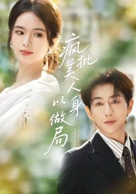 《疯批美人以身做局》完整版在线观看