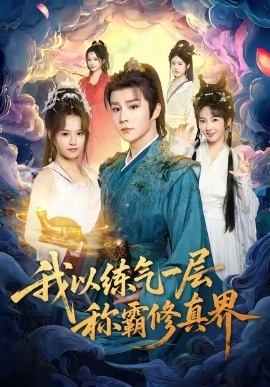 《我以练气一层称霸修真界》完整版在线观看