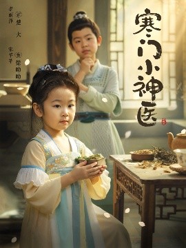 《寒门小神医》完整版在线观看