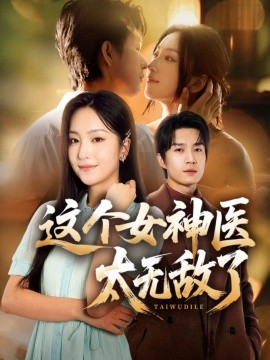 《这个女神医太无敌了》完整版在线观看
