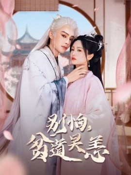 《别怕，贫道吴恙》完整版在线观看