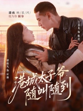 《港城太子爷，随叫随到》完整版在线观看