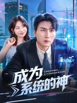 《成为系统的神》完整版在线观看
