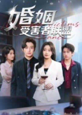 《婚姻受害者联盟》完整版在线观看