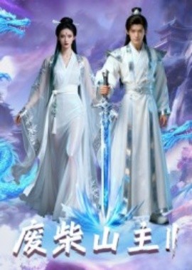 《废柴山主第二季》完整版在线观看