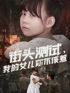 《街头测试，我的女儿你不该惹》完整版在线观看