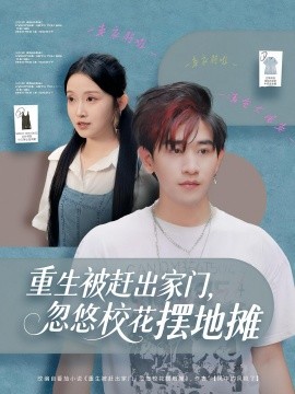 《重生被赶出家门,忽悠校花摆地摊》完整版在线观看