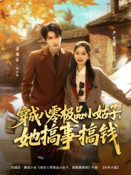 《穿成八零极品小姑子,她搞事搞钱》完整版在线观看