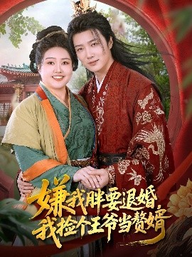 《嫌我胖要退婚，我捡个王爷当赘婿》完整版在线观看