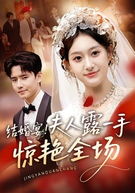 《结婚宴！夫人露一手惊艳全场》完整版在线观看