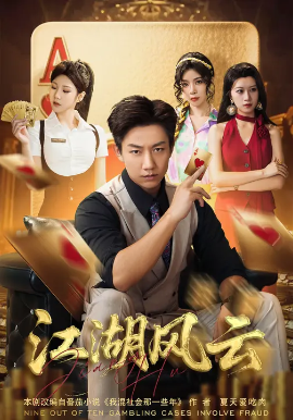 《江湖风云》完整版在线观看