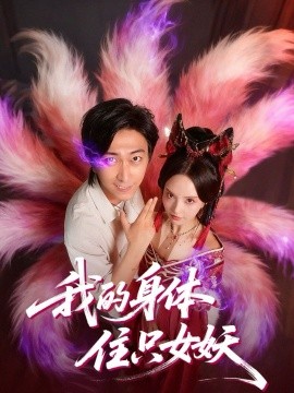 《我的身体住只女妖》完整版在线观看