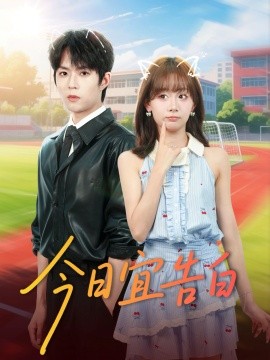 《今日宜告白》完整版在线观看