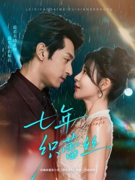 《七年织蕾丝》完整版在线观看