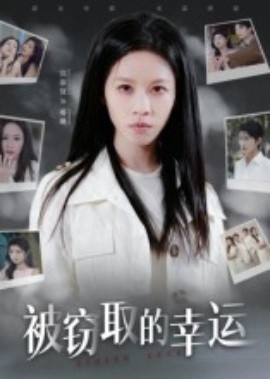 《被窃取的幸运》完整版在线观看