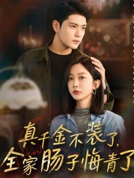 《真千金不装了，全家肠子悔青了》完整版在线观看