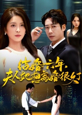 《结婚六年，夫人她想离婚很久了》完整版在线观看