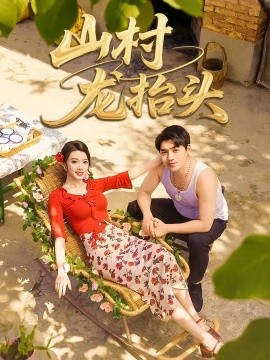 《山村龙抬头》完整版在线观看