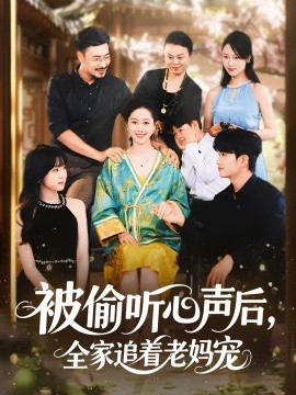 《被偷听心声后，全家追着老妈宠》完整版在线观看
