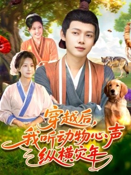 《穿越后，我听动物心声纵横灾年》完整版在线观看