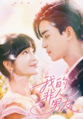 《我的非人男友》完整版在线观看