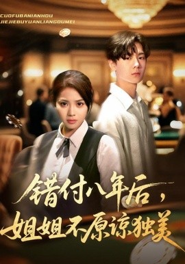 《错付八年后,姐姐不原谅独美》完整版在线观看