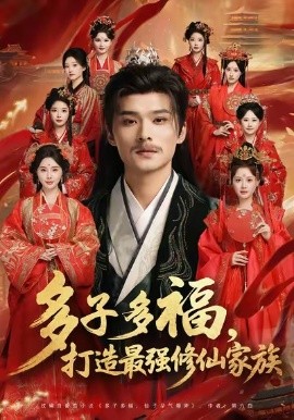《多子多福，打造最强修仙家族》完整版在线观看