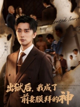 《出狱后，我成了前妻膜拜的神》完整版在线观看