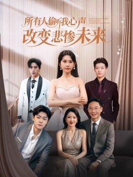 《所有人偷听我心声改变悲惨未来》完整版在线观看