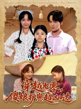 《穿越七零,傻娘护崽超凶哒》完整版在线观看