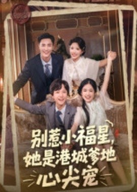 《别惹小福星，她是港城爹地心尖宠》完整版在线观看