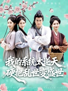 《我的系统太逆天，硬把乱世变盛世》完整版在线观看