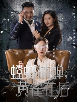 《螳螂捕蝉,黄雀在后》完整版在线观看