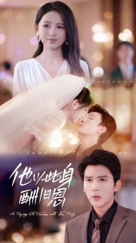 《他以此身酬旧恩》完整版在线观看